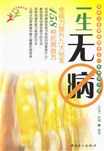 一生無病:免疫力提升九大秘笈,158種抗病良方 一生無病:免疫力提升九大秘笈,158種抗病良方