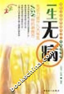 一生無病 一生無病
