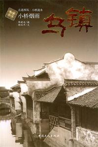 小橋煙雨烏鎮(zhèn) 小橋煙雨烏鎮(zhèn)