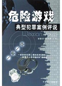 危險游戲――典型犯罪案例評說 危險游戲――典型犯罪案例評說