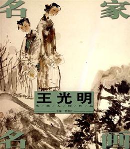 名家名畫:王光明 名家名畫:王光明