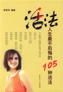 活法:人生最不后悔的105種活法 活法:人生最不后悔的105種活法