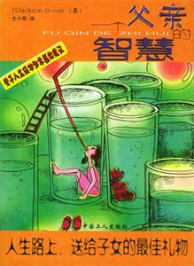一個父親的智慧:一個父親關于人生如何幸福、成功的建議 一個父親的智慧:一個父親關于人生如何幸福、成功的建議