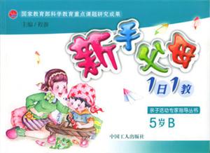 新手父母1日1教:5歲B 新手父母1日1教:5歲B