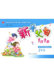 新手父母1日1教:2歲A 新手父母1日1教:2歲A