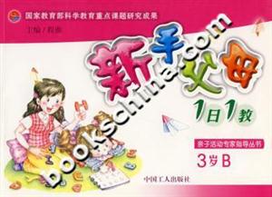 新手父母1日1教:3歲B 新手父母1日1教:3歲B