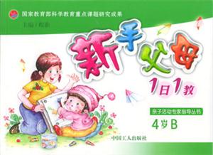 新手父母1日1教:4歲B 新手父母1日1教:4歲B