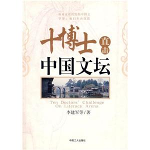 十博士直擊中國文壇 十博士直擊中國文壇
