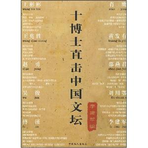 十博士直擊中國文壇 十博士直擊中國文壇