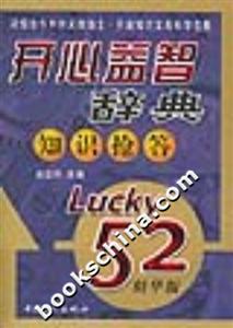 開心益智辭典知識搶答 開心益智辭典知識搶答
