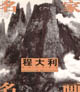 名家名畫:程大利水墨山水作品 名家名畫:程大利水墨山水作品