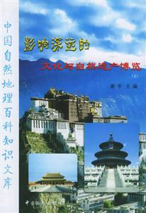 中國自然地理百科知識(shí)文庫 中國自然地理百科知識(shí)文庫