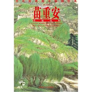 苗重安青綠山水 苗重安青綠山水
