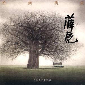 名畫典藏:薛亮 名畫典藏:薛亮