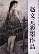 當(dāng)代名家技法圖例經(jīng)典:趙文元彩墨作品 當(dāng)代名家技法圖例經(jīng)典:趙文元彩墨作品