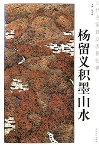 當代名家技法圖例經典:楊留義積墨山水 當代名家技法圖例經典:楊留義積墨山水