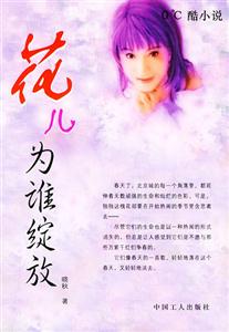 0°C酷小說花兒為誰綻放 0°C酷小說花兒為誰綻放