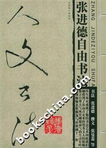 人文書法:張進(jìn)德自由書法 人文書法:張進(jìn)德自由書法