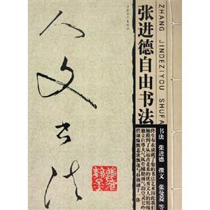 張進德自由書法 張進德自由書法