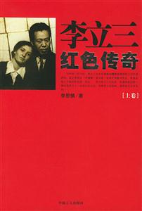 李立三紅色傳奇 李立三紅色傳奇