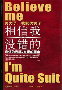 相信我沒錯的:努力了,我就優秀了自信的光輝,自豪的理由 相信我沒錯的:努力了,我就優秀了自信的光輝,自豪的理由