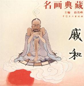 名畫典藏第二輯:戚和 名畫典藏第二輯:戚和