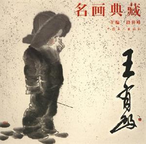 名畫典藏第二輯:王有政 名畫典藏第二輯:王有政