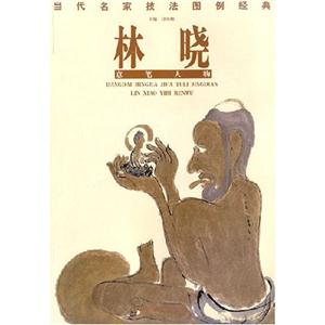 林曉意筆人物 林曉意筆人物