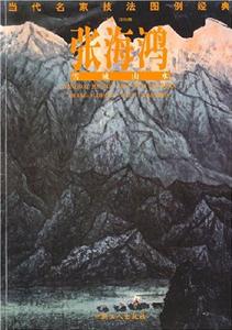 張海鴻當(dāng)代名家技法圖例經(jīng)典 張海鴻當(dāng)代名家技法圖例經(jīng)典