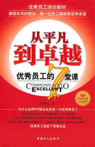 從平凡到卓越:優(yōu)秀員工的7堂課