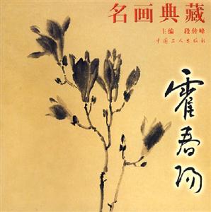 名畫典藏:霍春陽 名畫典藏:霍春陽