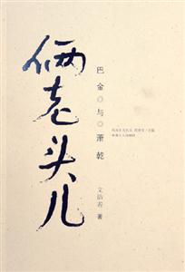 巴金與蕭乾倆老頭兒 巴金與蕭乾倆老頭兒