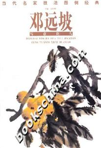 當(dāng)代名家技法圖例經(jīng)典鄧遠(yuǎn)坡寫意花鳥 當(dāng)代名家技法圖例經(jīng)典鄧遠(yuǎn)坡寫意花鳥