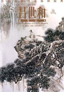 呂世和意筆山水當(dāng)代名家技法圖例經(jīng)典 呂世和意筆山水當(dāng)代名家技法圖例經(jīng)典