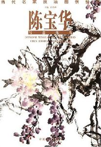 陳寶華寫意花鳥當(dāng)代名家技法圖例經(jīng)典 陳寶華寫意花鳥當(dāng)代名家技法圖例經(jīng)典