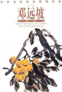 鄧遠坡寫意花鳥當代名家技法圖例經典 鄧遠坡寫意花鳥當代名家技法圖例經典