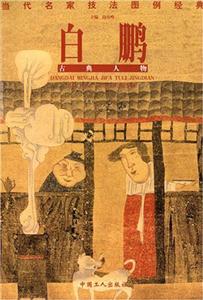 白鵬古典人物當代名家技法圖例經典 白鵬古典人物當代名家技法圖例經典