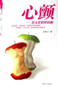心顫―性文化心理透視 心顫―性文化心理透視