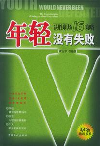 《年輕沒(méi)有失敗》讀后感1000字：揭秘青春的無(wú)畏力量，數(shù)字化解讀年輕無(wú)極限的奧秘，你準(zhǔn)備好擁抱挑戰(zhàn)了嗎？