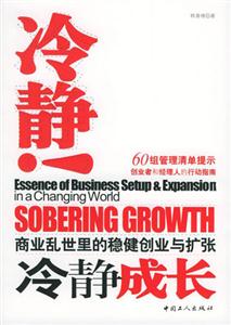 冷靜成長商業亂世里的穩健創業與擴張 冷靜成長商業亂世里的穩健創業與擴張