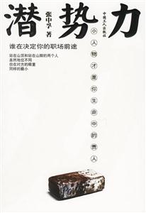 潛勢力:小人物才是你生命中的貴人 潛勢力:小人物才是你生命中的貴人