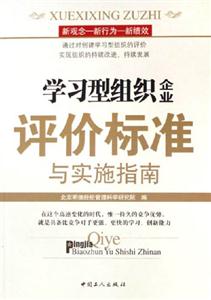 學習型組織企業評價標準與實施指南 學習型組織企業評價標準與實施指南