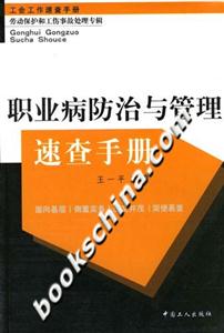 職業病防治與管理速查手冊 職業病防治與管理速查手冊