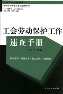 工會勞動保護(hù)工作速查手冊 工會勞動保護(hù)工作速查手冊