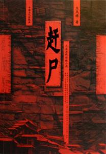 趕尸:長篇懸疑偵破小說 趕尸:長篇懸疑偵破小說