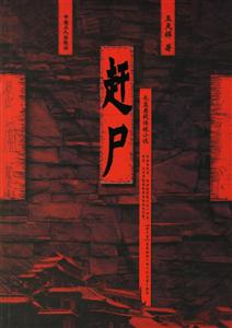 趕尸長篇懸疑偵破小說 趕尸長篇懸疑偵破小說