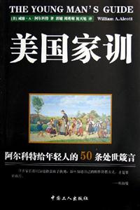 美國(guó)家訓(xùn):阿爾科特給年輕人的50條處世箴言 美國(guó)家訓(xùn):阿爾科特給年輕人的50條處世箴言