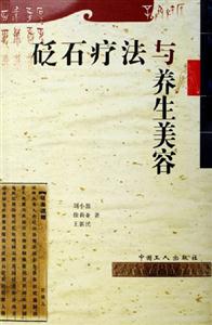 砭石聞法與養生美容 砭石聞法與養生美容