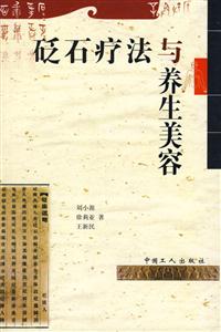 砭石療法與養生美容 砭石療法與養生美容