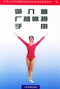第八套廣播體操手冊 第八套廣播體操手冊